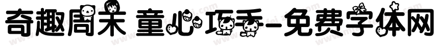 奇趣周末 童心巧手字体转换